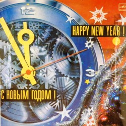 Пластинка С Новым годом! Happy New Year!